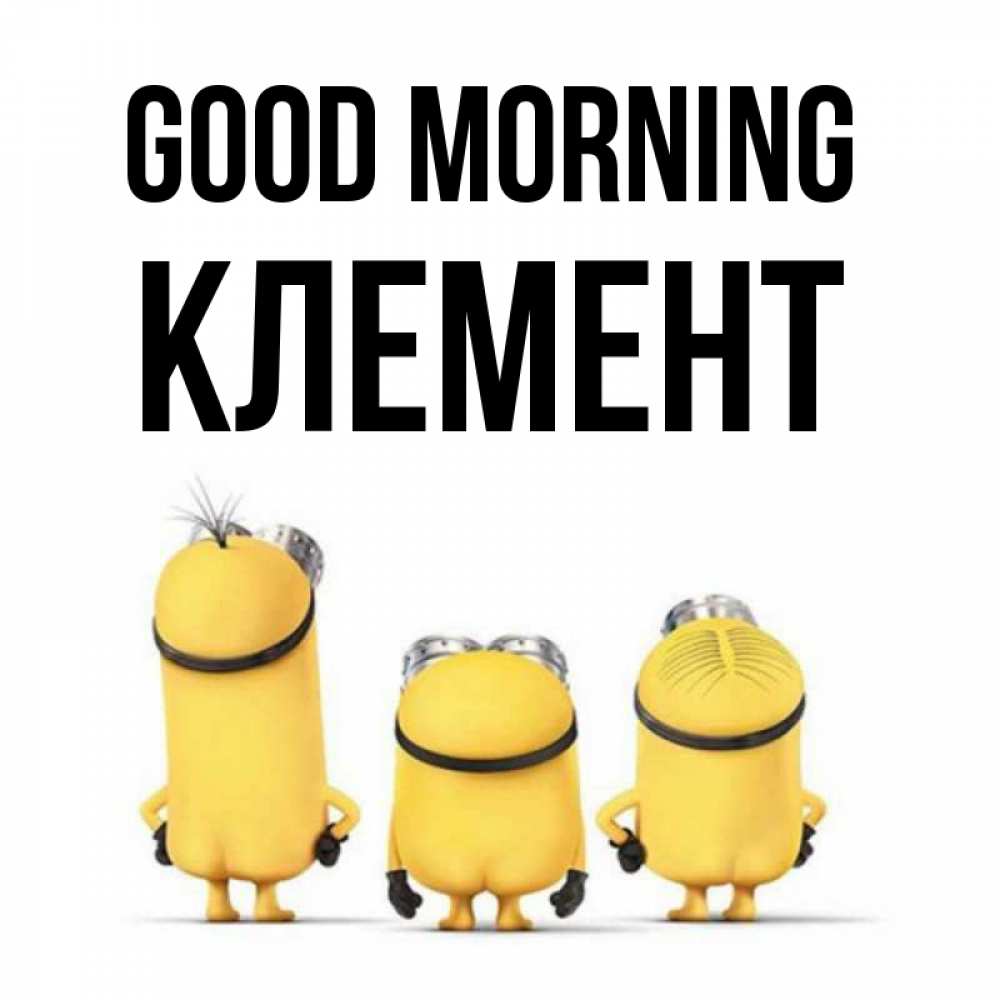 Greetings card с именем, Клемент Good morning подписать открытку онлайн бесплатно Greetings with text for free download 