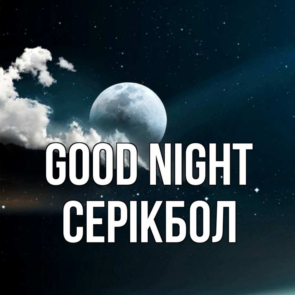 Greetings card с именем, СЕРІКБОЛ Good night облака в лунном свете Greetings with text for free download 