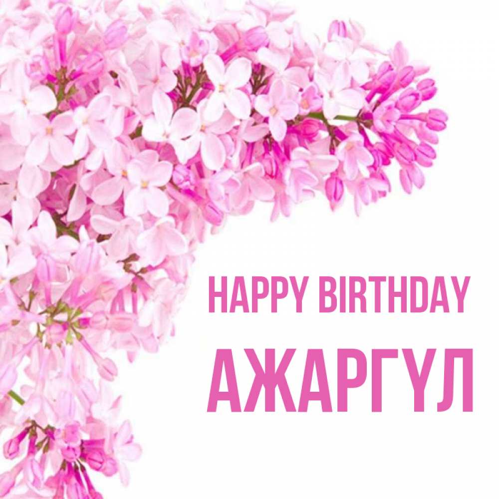 Greetings card с именем, АЖАРГҮЛ Happy Birthday Сирень на белом фоне Greetings with text for free download 