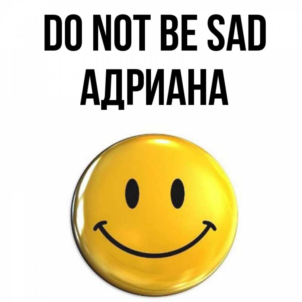 Greetings card с именем, Адриана Do not be sad желаем всем позитива Greetings with text for free download 