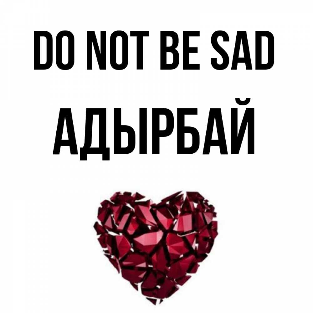 Greetings card с именем, Адырбай Do not be sad рубиновое сердечко Greetings with text for free download 