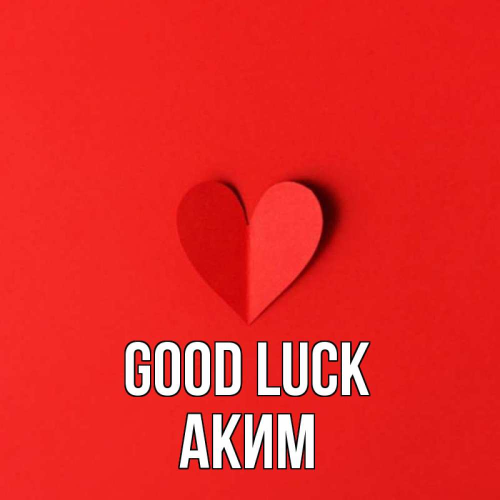 Greetings card с именем, Аким Good luck пусть повезет для любимых 1 Greetings with text for free download 