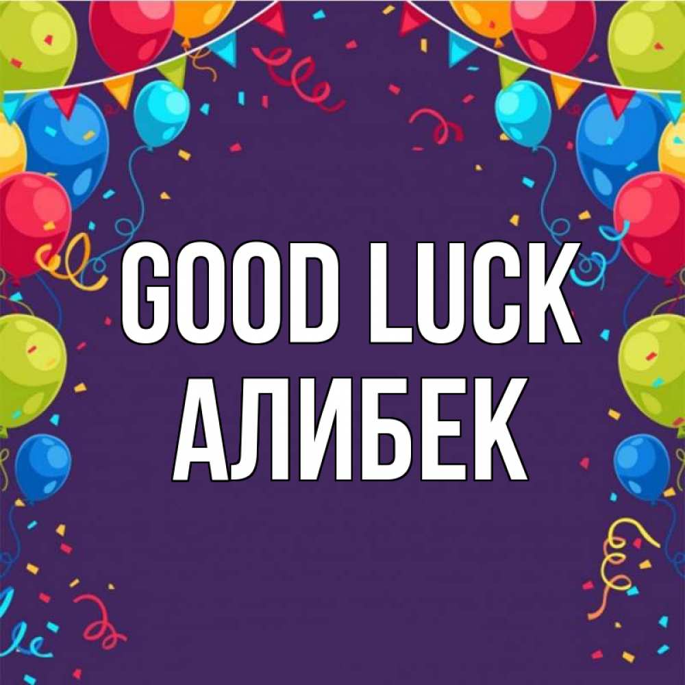 Greetings card с именем, Алибек Good luck шары Greetings with text for free download 