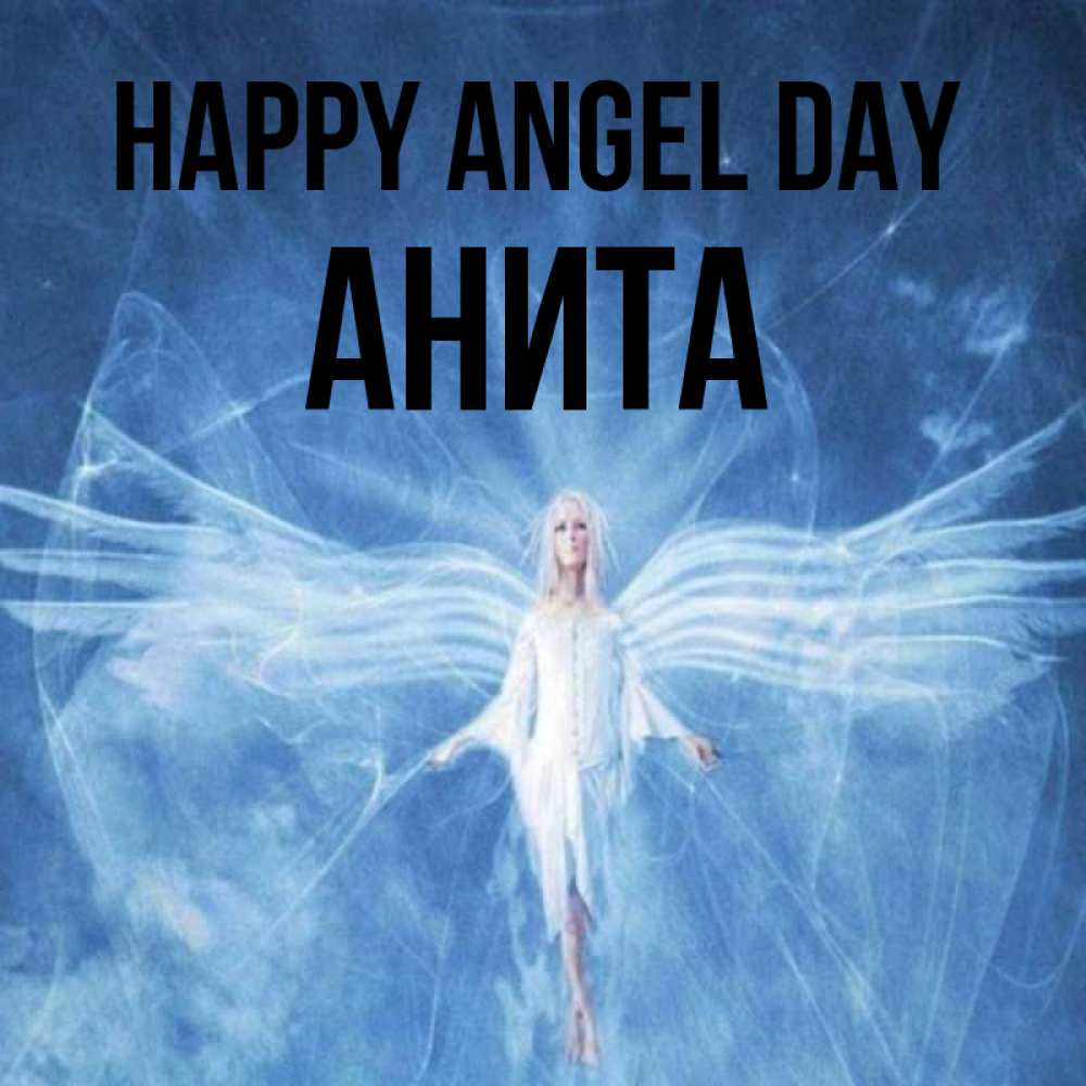 Greetings card с именем, Анита happy angel day голубой фон и крылья как у стрекозы Greetings with text for free download 