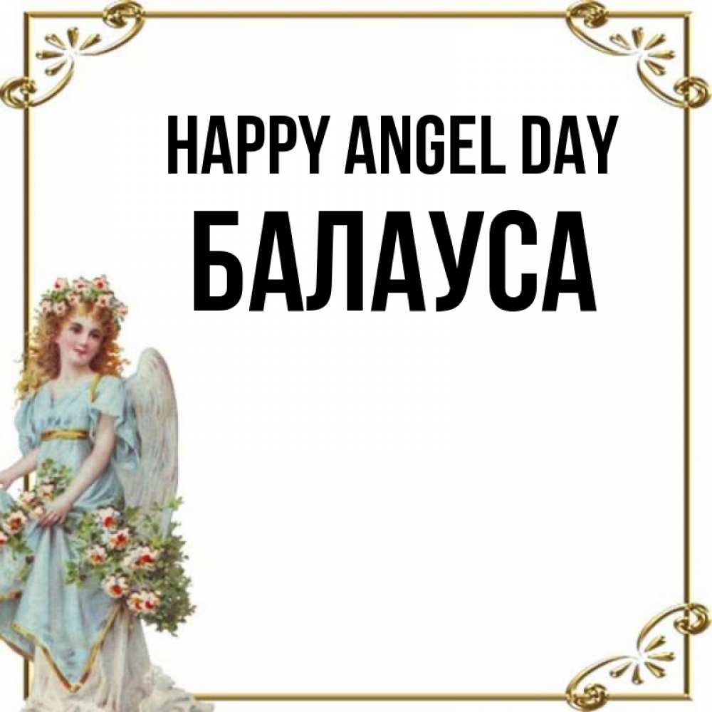 Greetings card с именем, БАЛАУСА happy angel day с именинами от девушки ангела Greetings with text for free download 