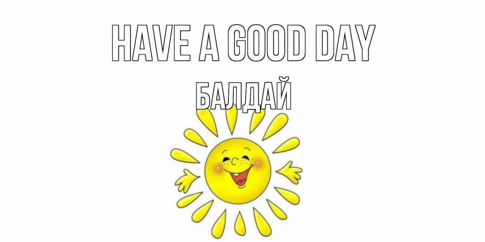 Greetings card с именем, БАЛДАЙ Have a good day открытка на каждый день Greetings with text for free download 