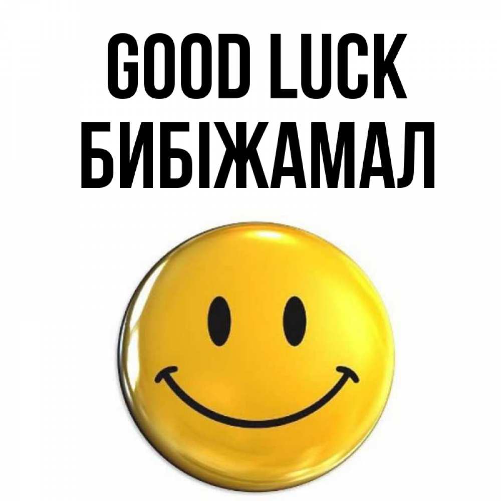 Greetings card с именем, БИБІЖАМАЛ Good luck для поднятия настроения открытки на каждый день Greetings with text for free download 