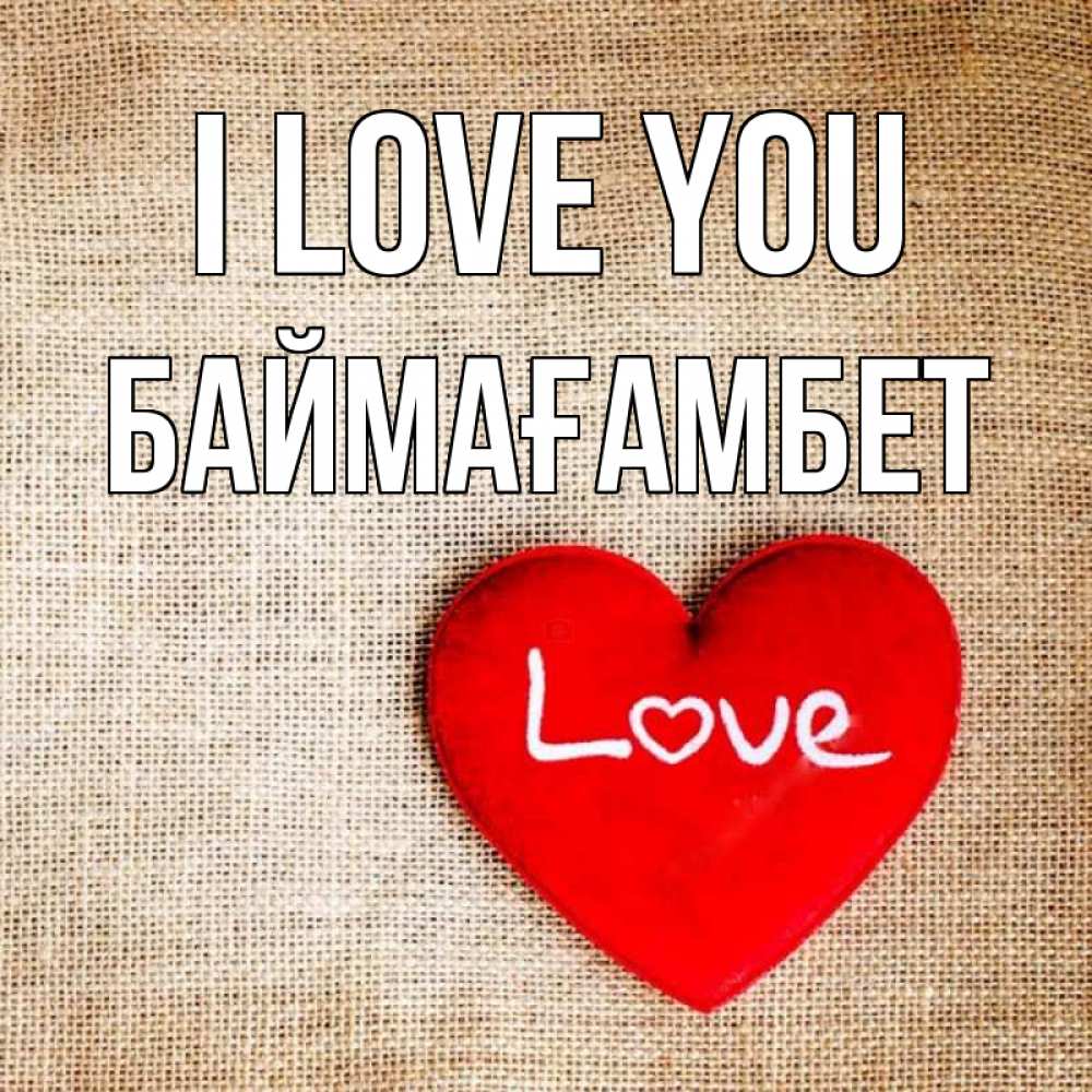 Greetings card с именем, Баймағамбет I love you лове Greetings with text for free download 