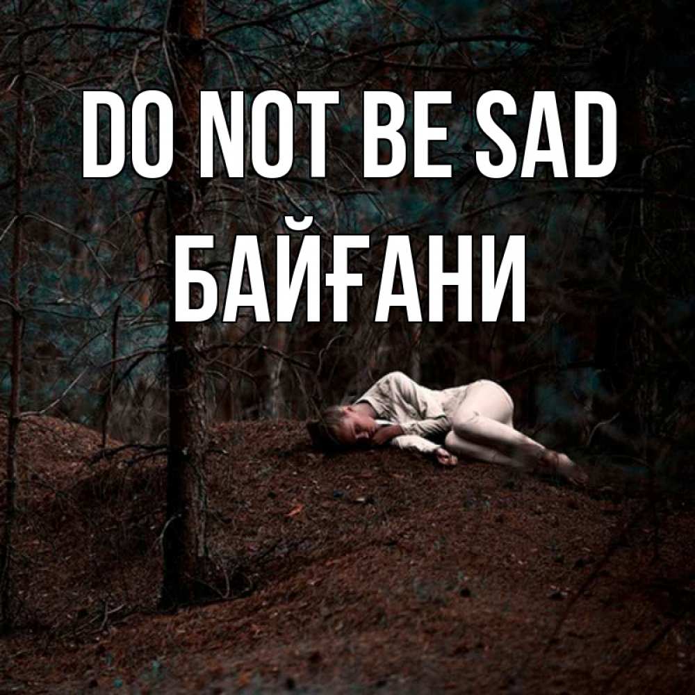 Greetings card с именем, Байғани Do not be sad лес Greetings with text for free download 