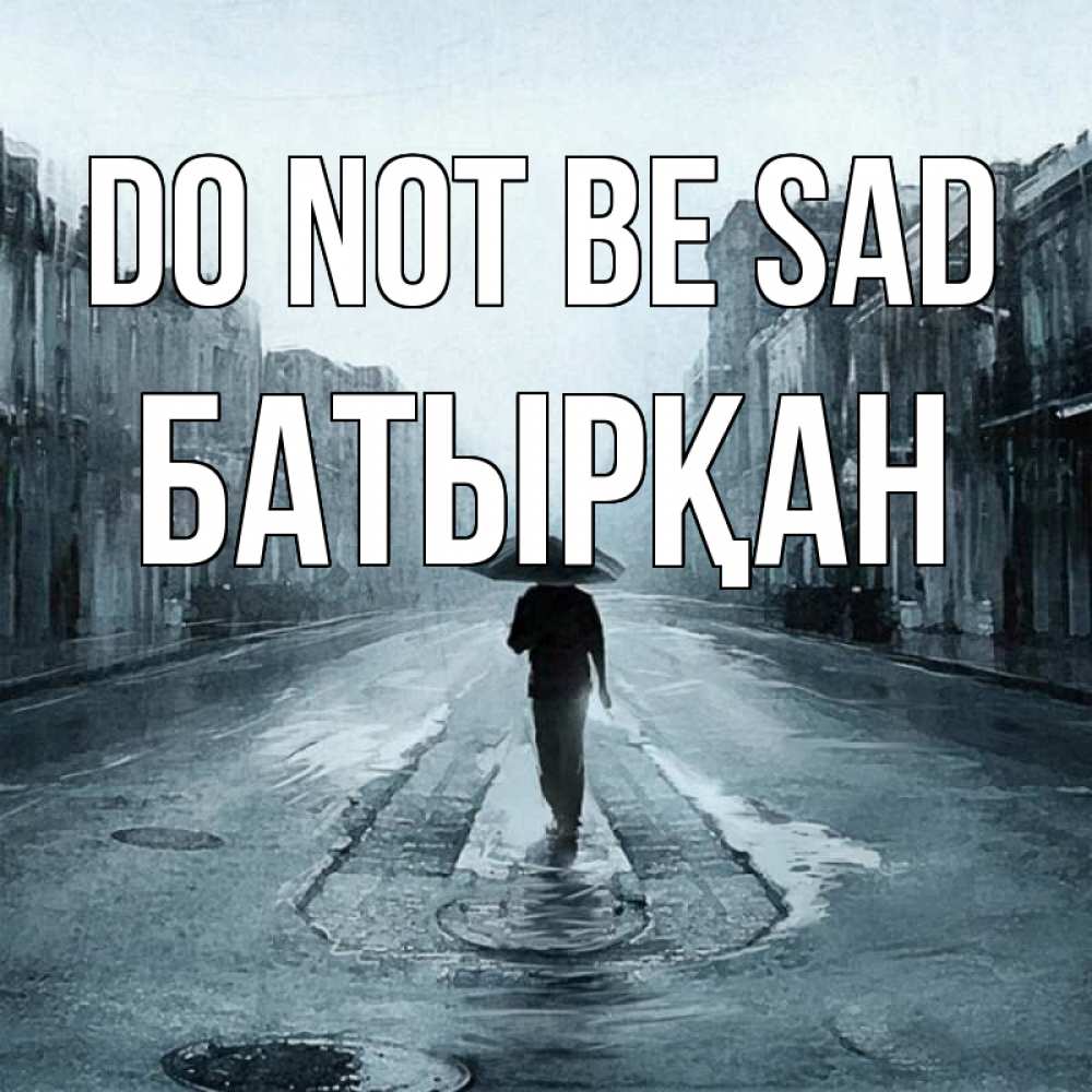 Greetings card с именем, Батырқан Do not be sad опустевшая улица Greetings with text for free download 