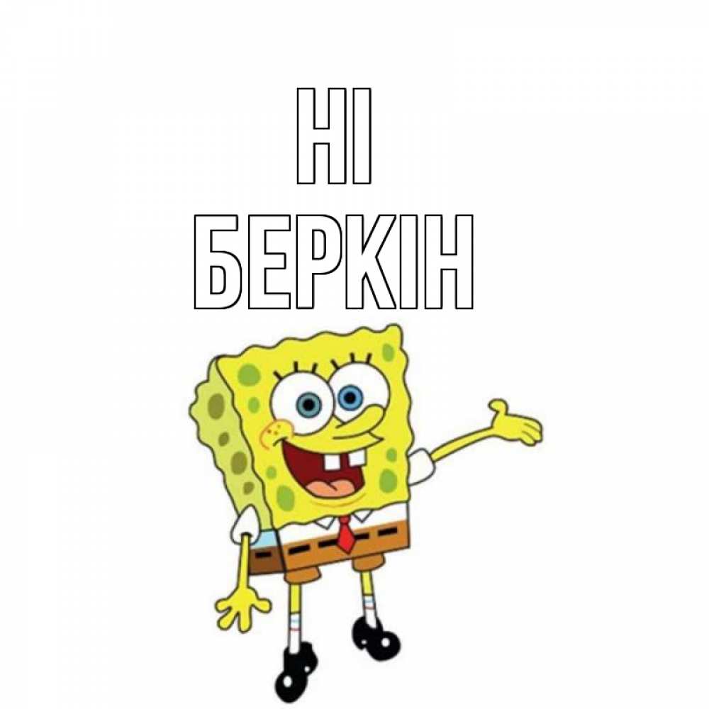 Greetings card с именем, Беркін Hi спанч Боб на позитиве Greetings with text for free download 