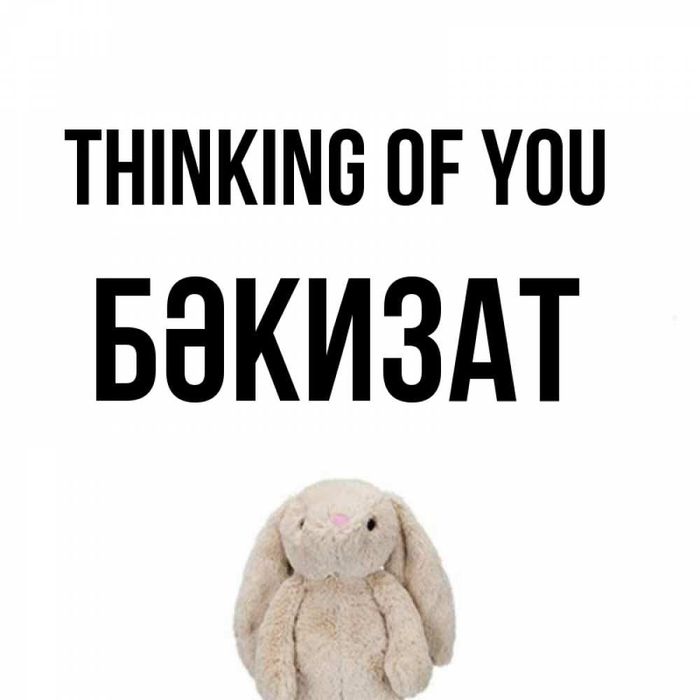 Greetings card с именем, БӘКИЗАТ Thinking of you открытки с текстами и подписями Greetings with text for free download 