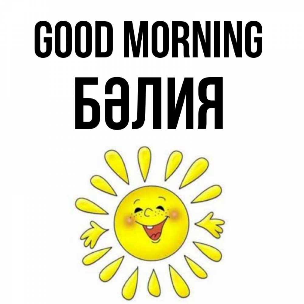 Greetings card с именем, БӘЛИЯ Good morning улыбка Greetings with text for free download 