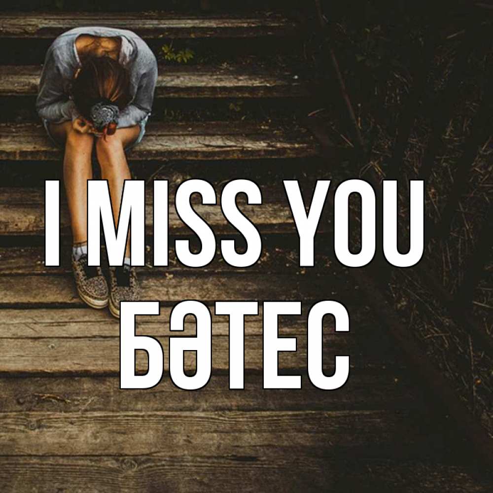 Greetings card с именем, БӘТЕС I miss you грущу Greetings with text for free download 