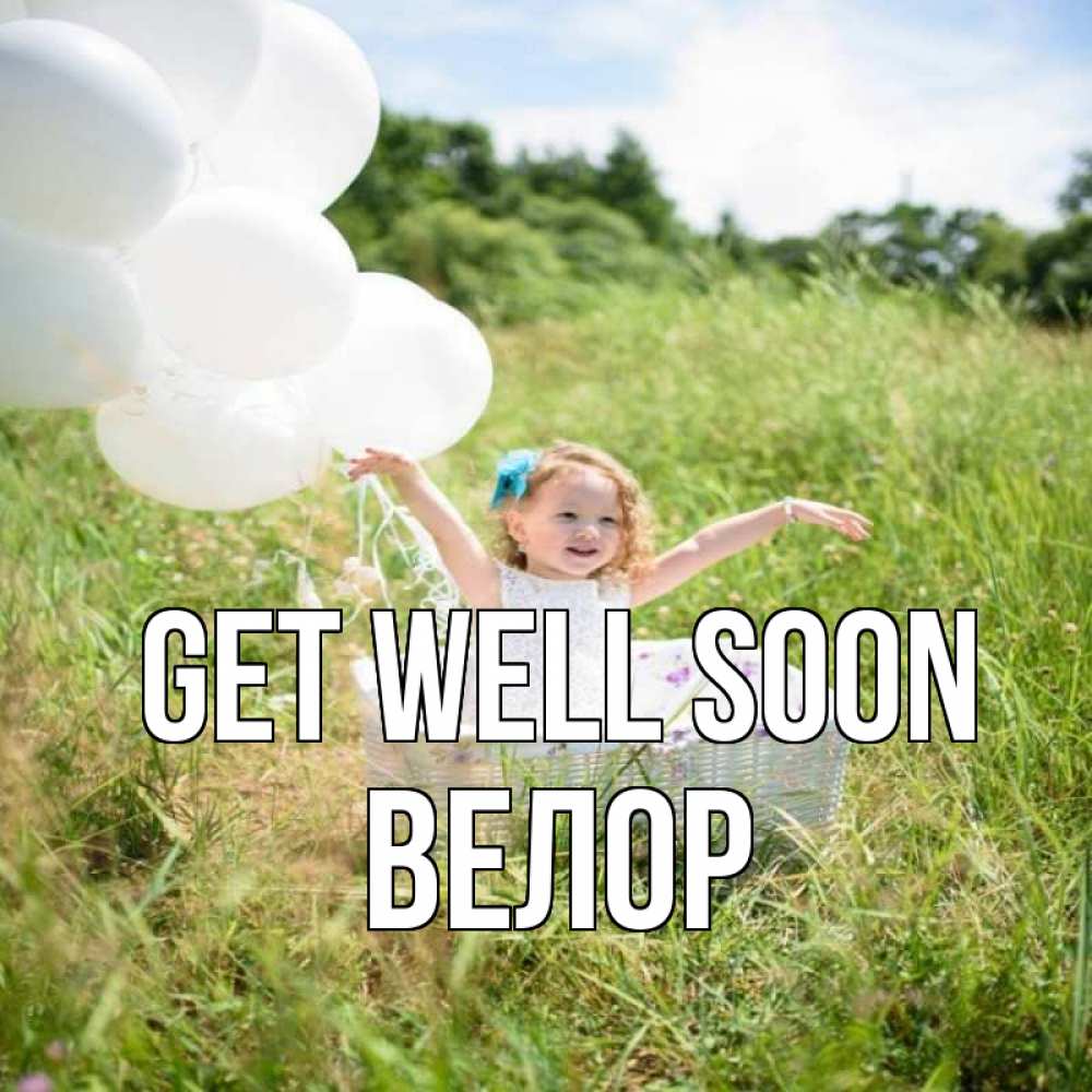 Greetings card с именем, Велор Get well soon девочка сидит в корзине наверное от этого больной должен выздороветь Greetings with text for free download 