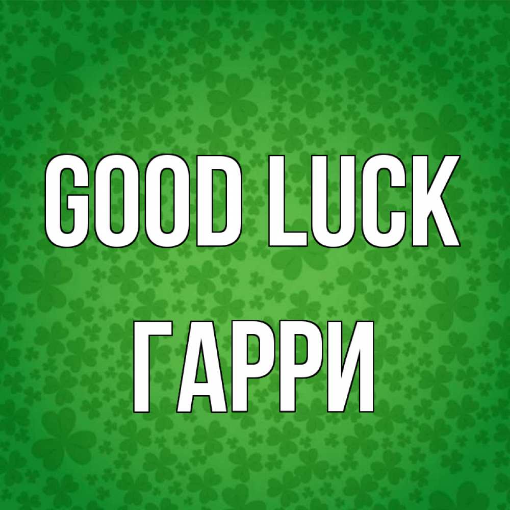 Greetings card с именем, Гарри Good luck много листочков на удачу Greetings with text for free download 