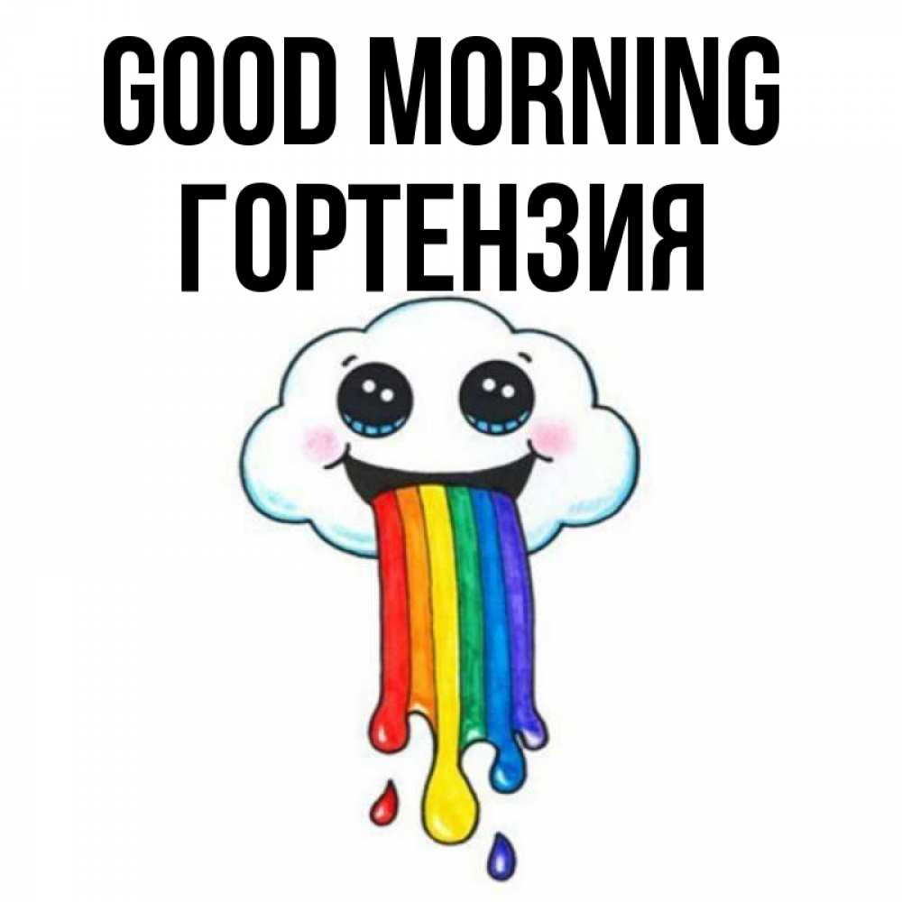 Greetings card с именем, Гортензия Good morning утречко Greetings with text for free download 