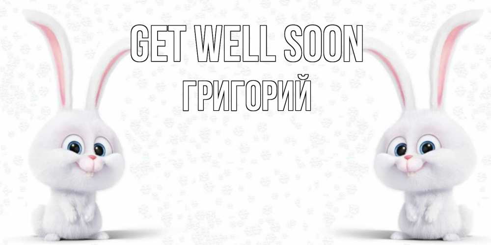 Greetings card с именем, Григорий Get well soon не болей с зайцем Greetings with text for free download 