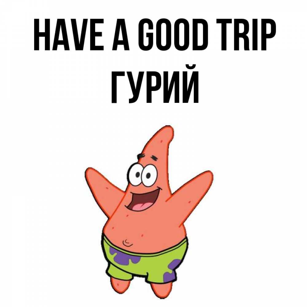 Greetings card с именем, Гурий Have a good trip желает тебе хорошей дороги Greetings with text for free download 