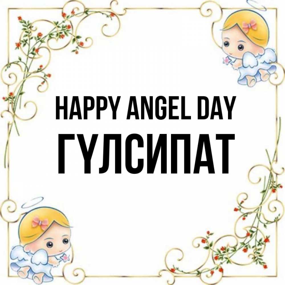 Greetings card с именем, ГҮЛСИПАТ happy angel day девочки ангелы Greetings with text for free download 