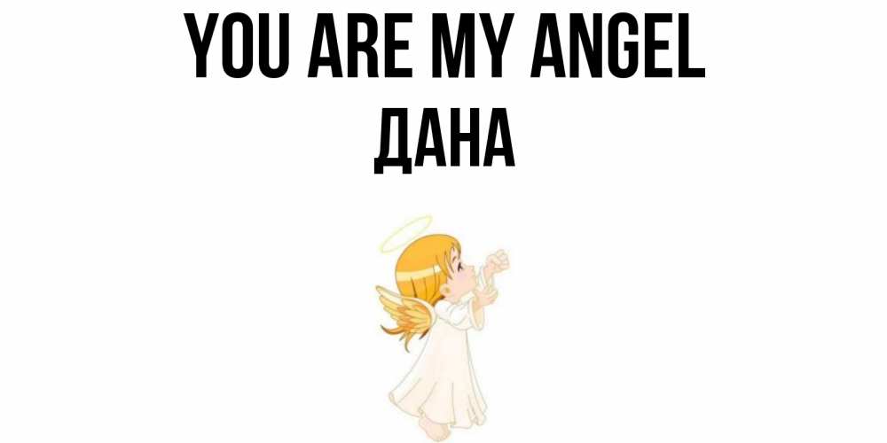 Greetings card с именем, ДАНА You are my angel ангел, девочка Greetings with text for free download 
