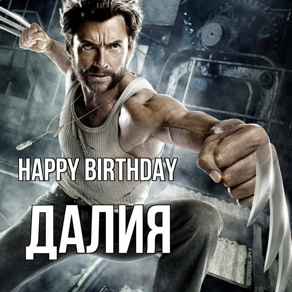Greetings card с именем, Далия Happy Birthday супергерой в ярости Greetings with text for free download 