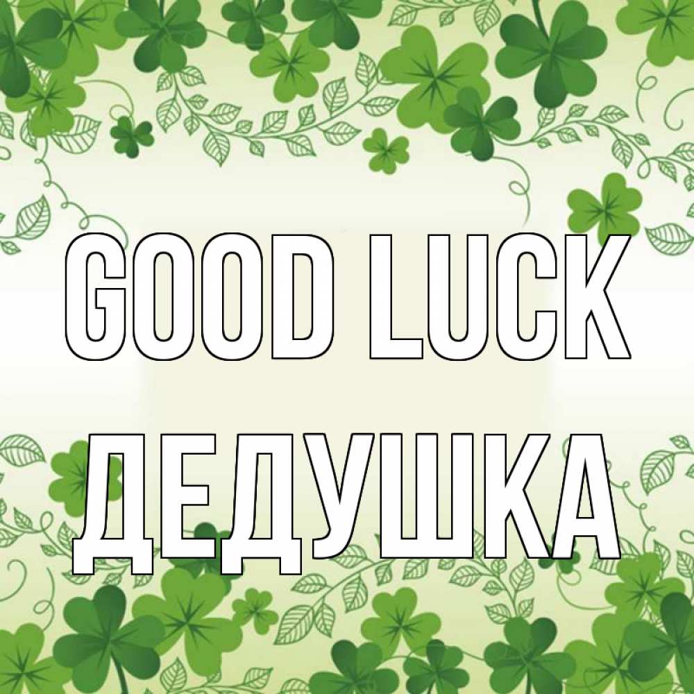 Greetings card с именем, Дедушка Good luck открытка Greetings with text for free download 