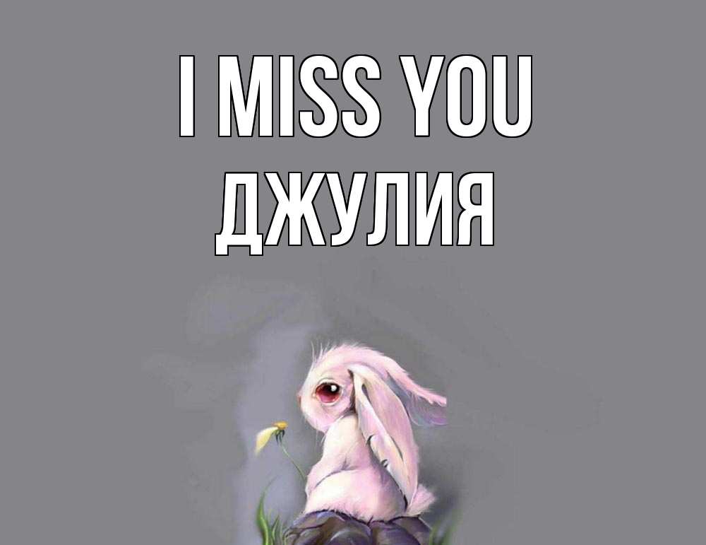 Greetings card с именем, Джулия I miss you заяц Greetings with text for free download 