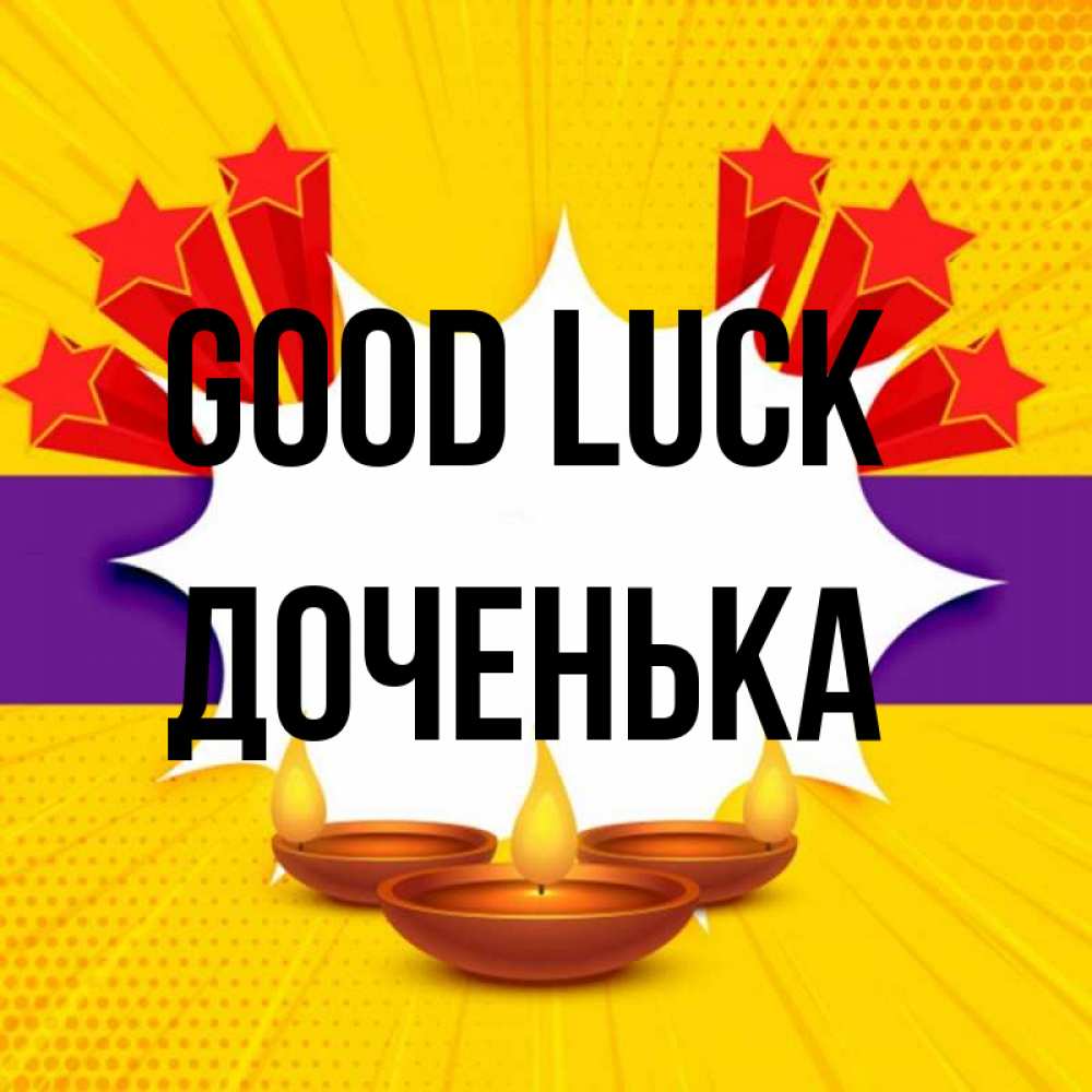 Greetings card с именем, Доченька Good luck векторное изображение Greetings with text for free download 