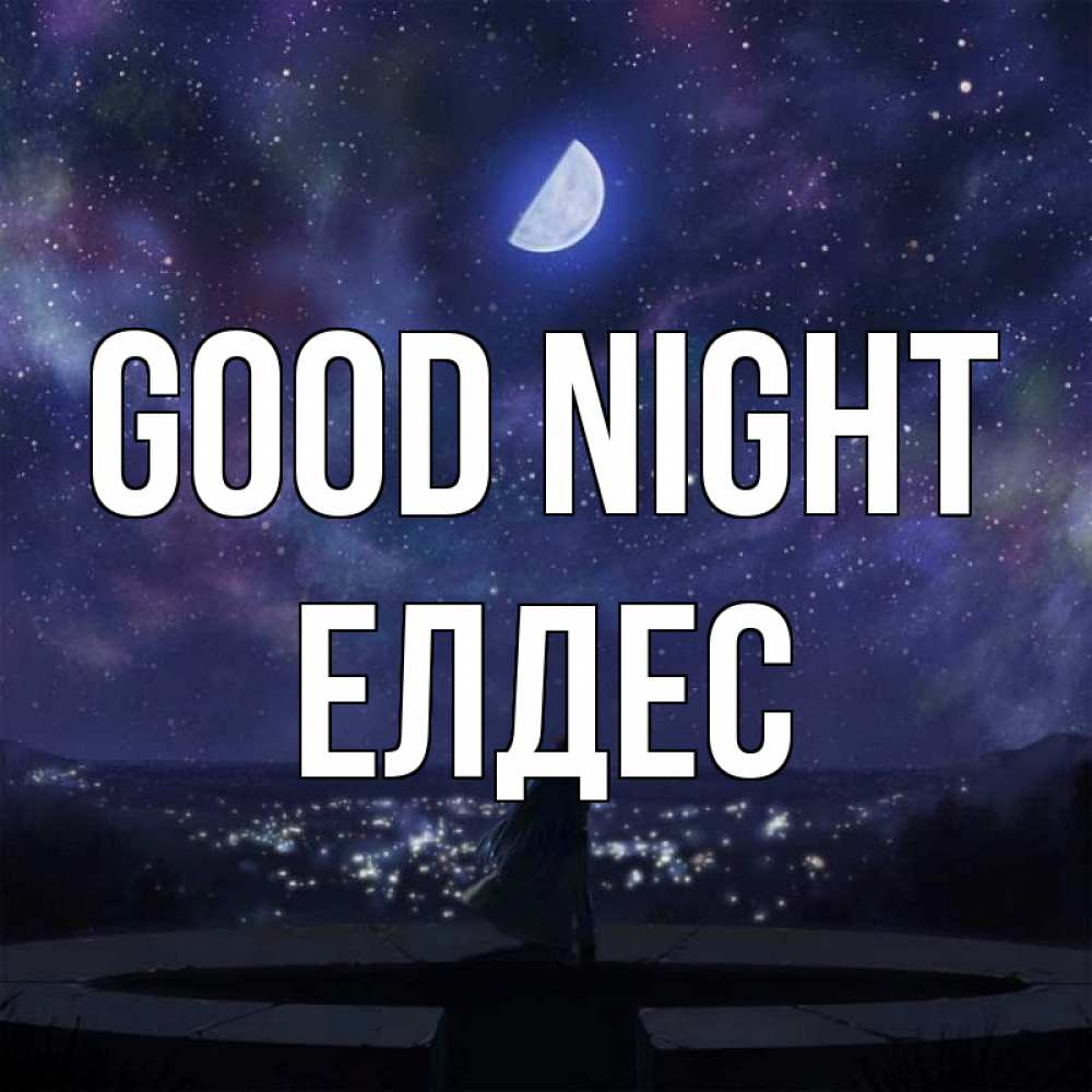 Greetings card с именем, Елдес Good night набережная Greetings with text for free download 