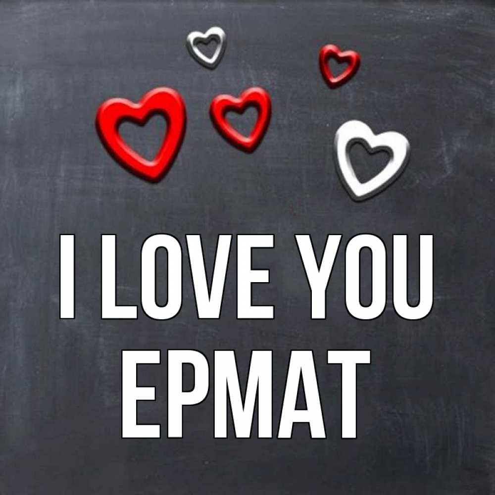 Greetings card с именем, Ермат I love you сердечки белые и красные Greetings with text for free download 