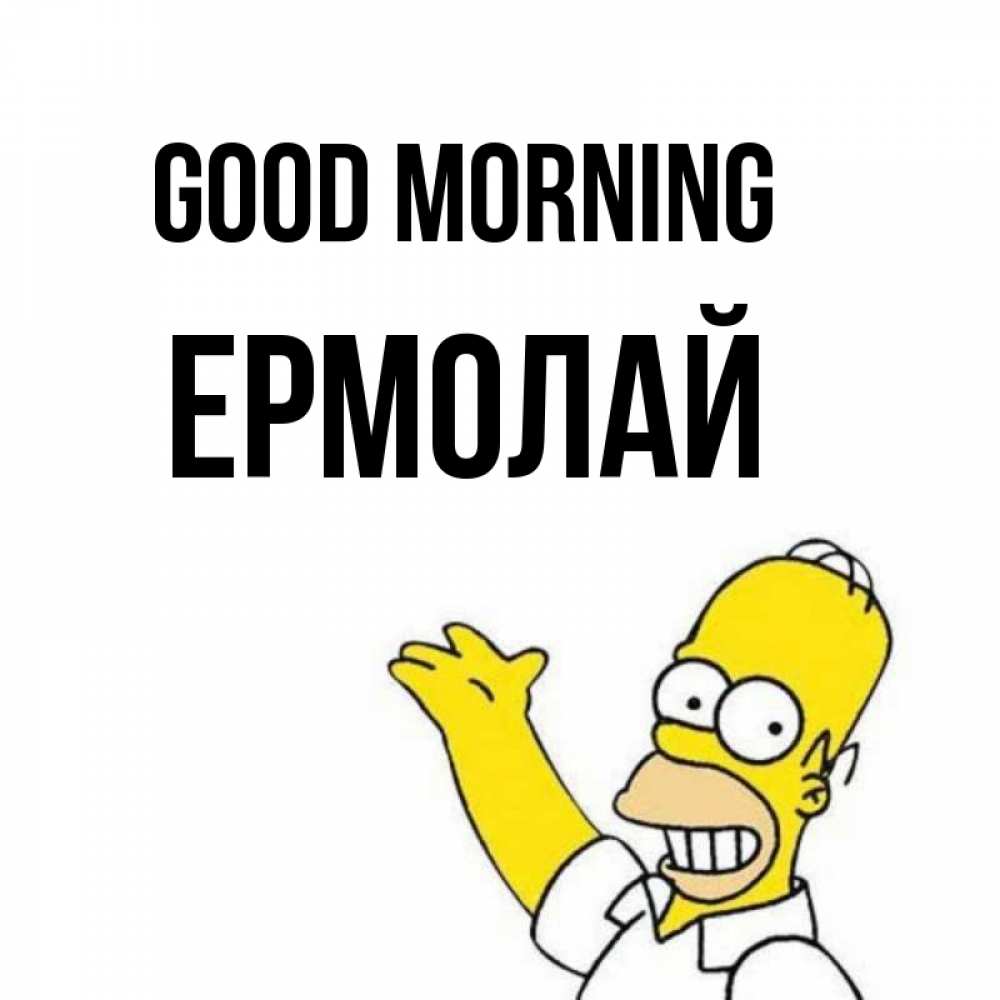 Greetings card с именем, Ермолай Good morning открытки с пожеланиями Greetings with text for free download 