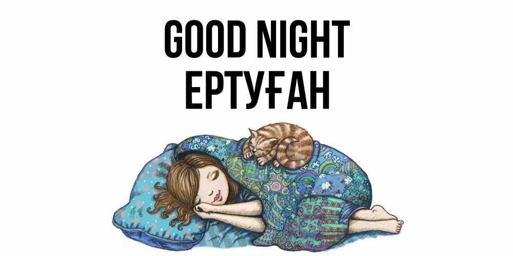 Greetings card с именем, Ертуған Good night пожелания сладких снов для подруги Greetings with text for free download 