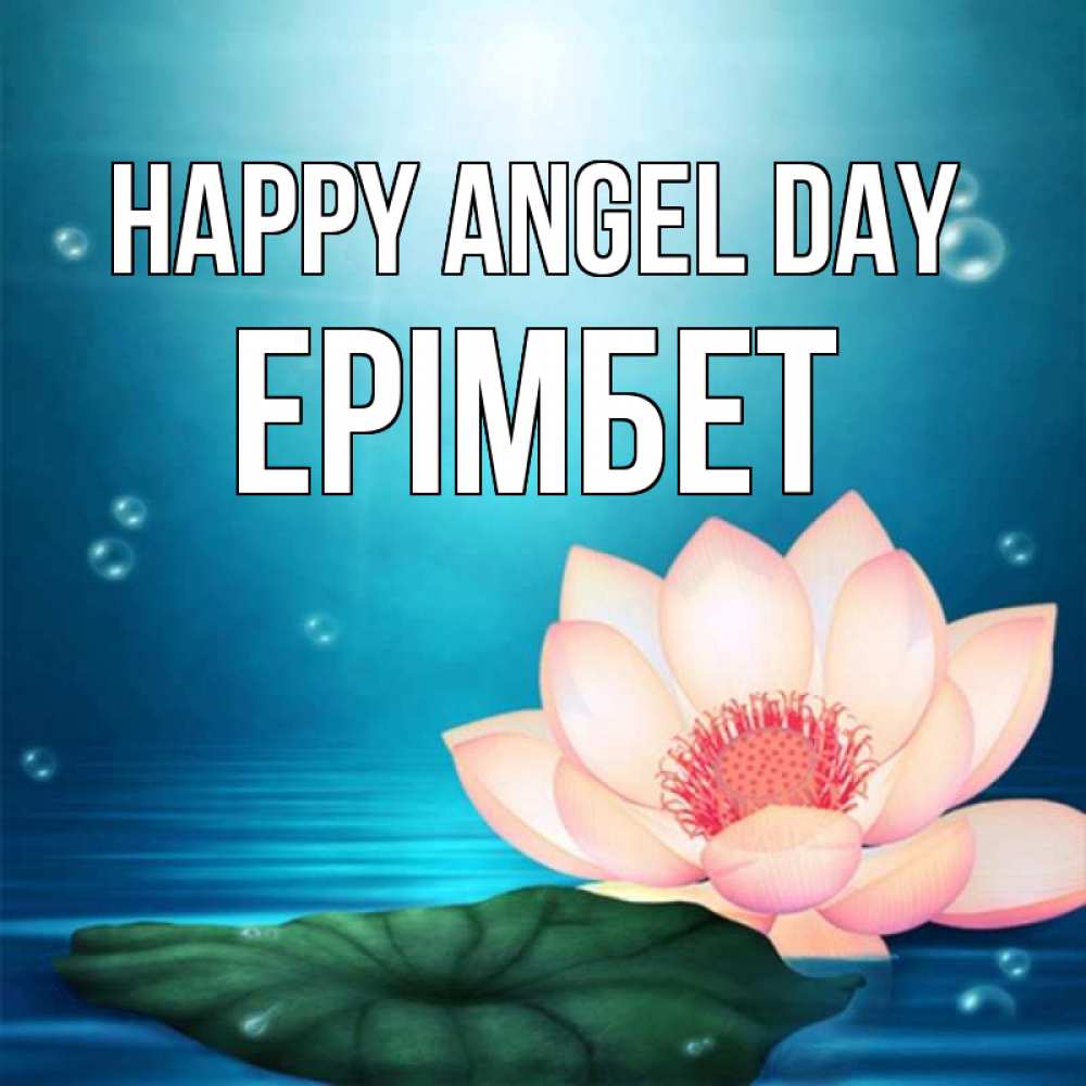 Greetings card с именем, Ерімбет happy angel day кувшинка Greetings with text for free download 