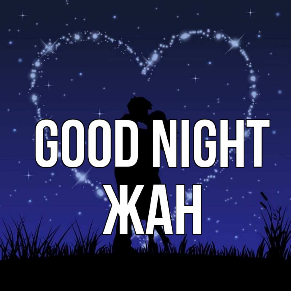 Greetings card с именем, Жан Good night сладких снов Greetings with text for free download 