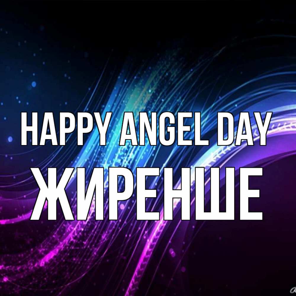 Greetings card с именем, Жиренше happy angel day фиолетовый фон Greetings with text for free download 