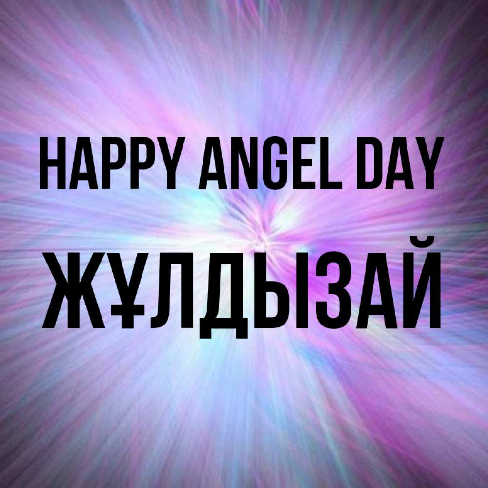 Greetings card с именем, ЖҰЛДЫЗАЙ happy angel day ангельский свет Greetings with text for free download 
