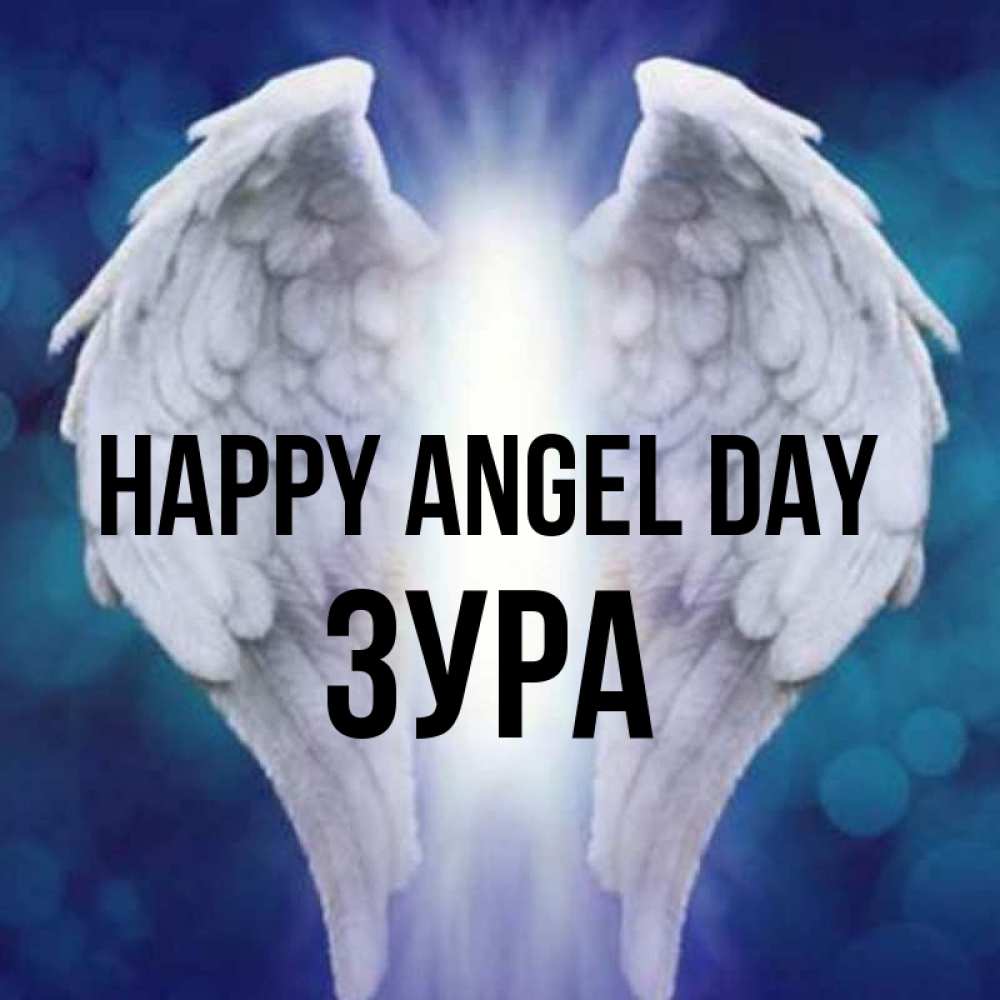 Greetings card с именем, ЗУРА happy angel day синий фон и крылышки Greetings with text for free download 