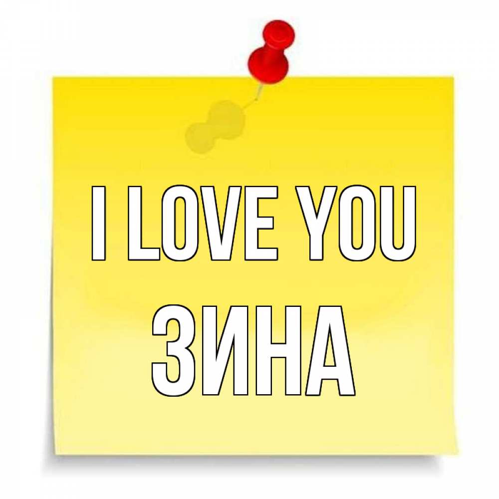 Greetings card с именем, Зина I love you ноте Greetings with text for free download 