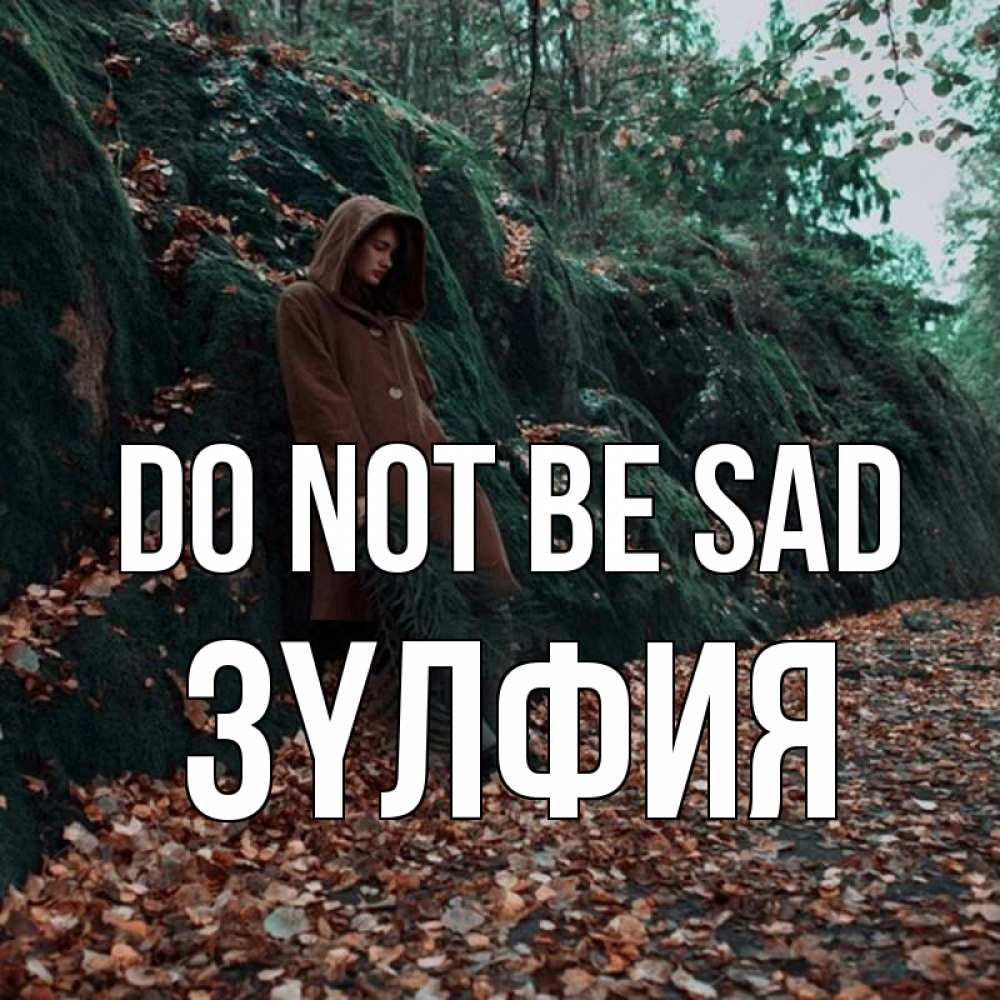 Greetings card с именем, ЗҮЛФИЯ Do not be sad осенний лес Greetings with text for free download 