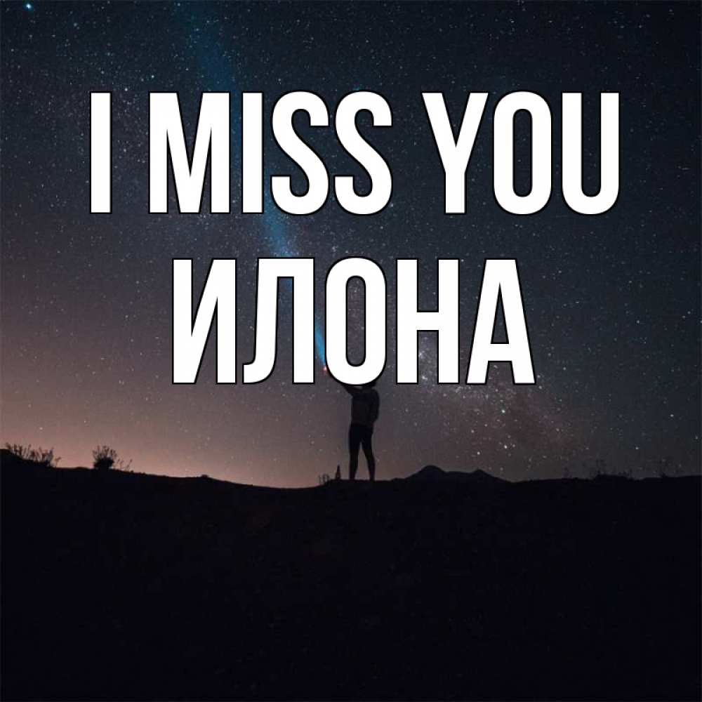 Greetings card с именем, Илона I miss you звезды и луч света Greetings with text for free download 