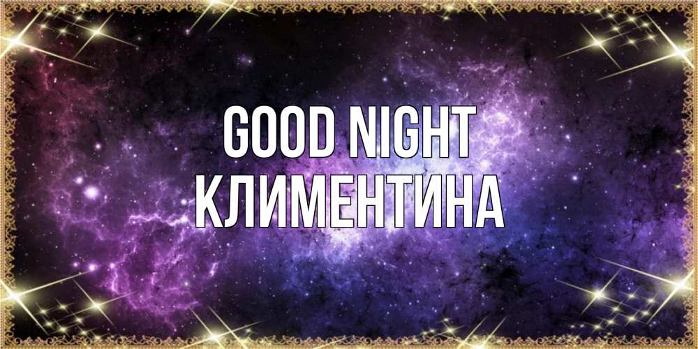 Greetings card с именем, Климентина Good night пожелания сладких снов для любимого Greetings with text for free download 