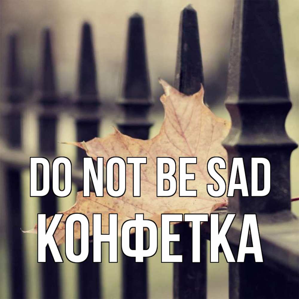 Greetings card с именем, Конфетка Do not be sad лист клена Greetings with text for free download 