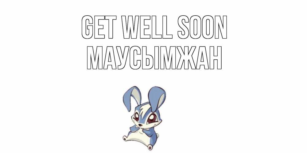 Greetings card с именем, МАУСЫМЖАН Get well soon серый заяц на открытке про выздоравление Greetings with text for free download 