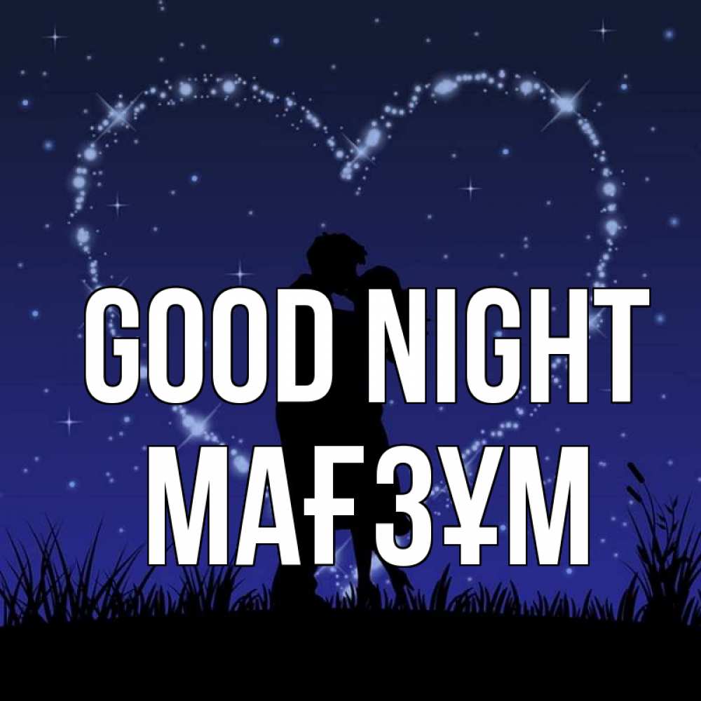Greetings card с именем, МАҒЗҰМ Good night сладких снов Greetings with text for free download 