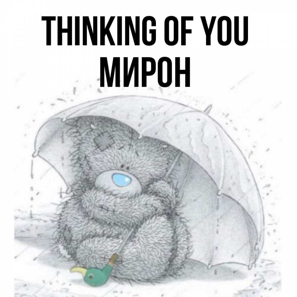 Greetings card с именем, МИРОН Thinking of you весеннее или осеннее настроение Greetings with text for free download 