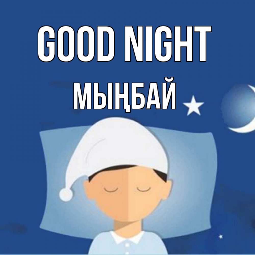 Greetings card с именем, МЫҢБАЙ Good night подушка и шапочка Greetings with text for free download 