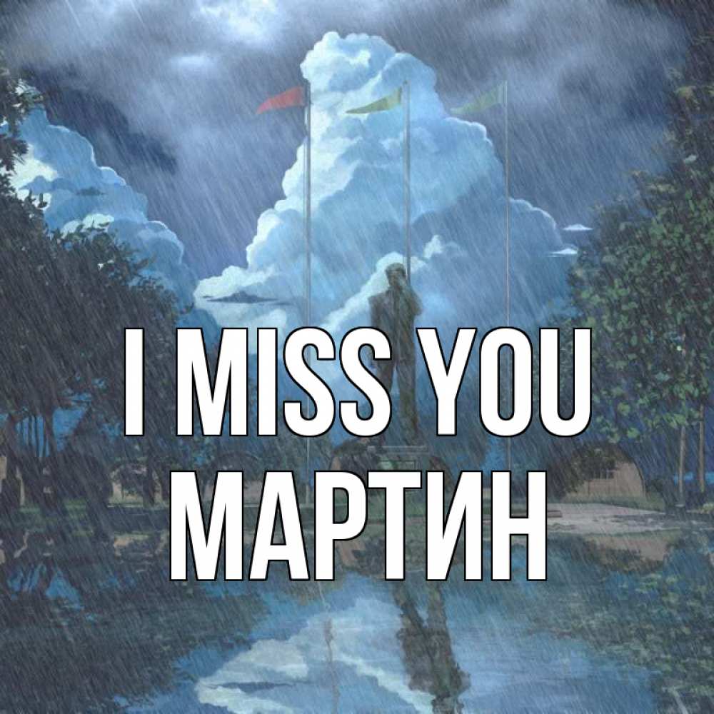 Greetings card с именем, Мартин I miss you печалька Greetings with text for free download 