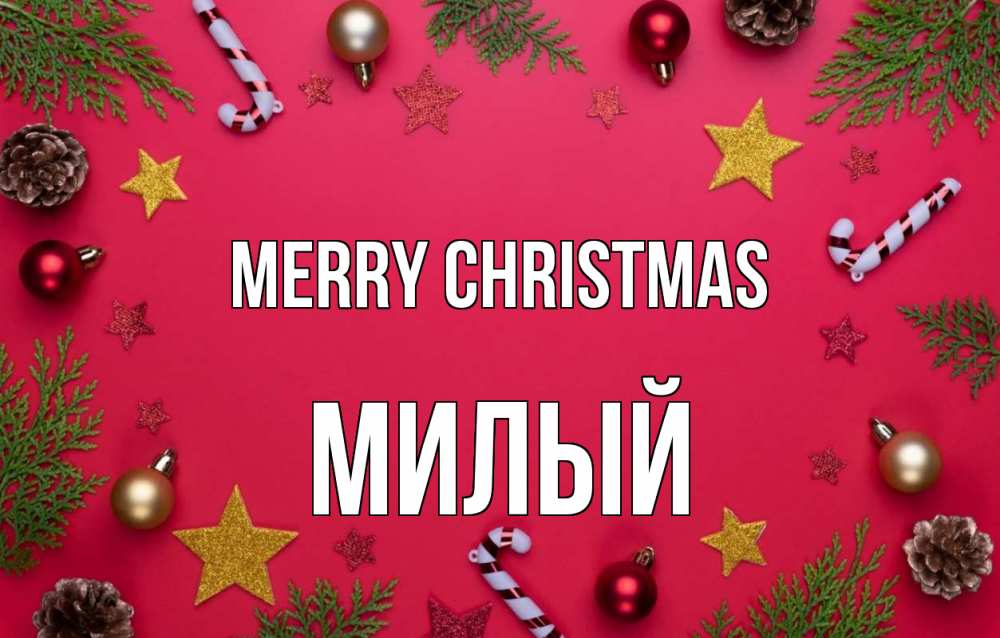 Greetings card с именем, Милый Merry Christmas с рождеством Greetings with text for free download 