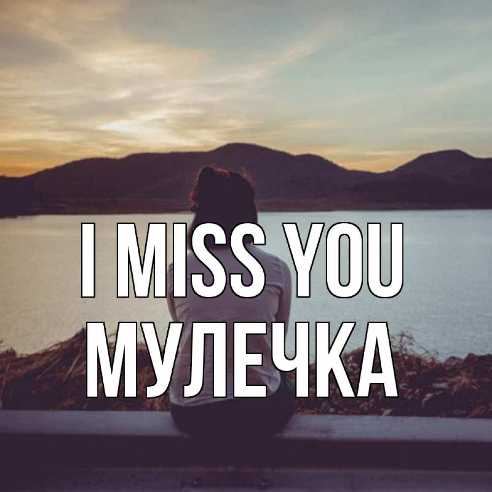 Greetings card с именем, Мулечка I miss you я уже соскучилась Greetings with text for free download 